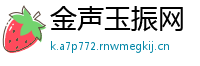 金声玉振网